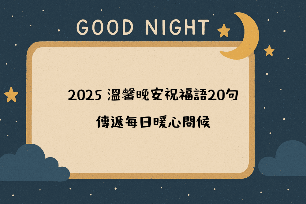 2026 溫馨晚安祝福語20句，傳遞每日暖心問候