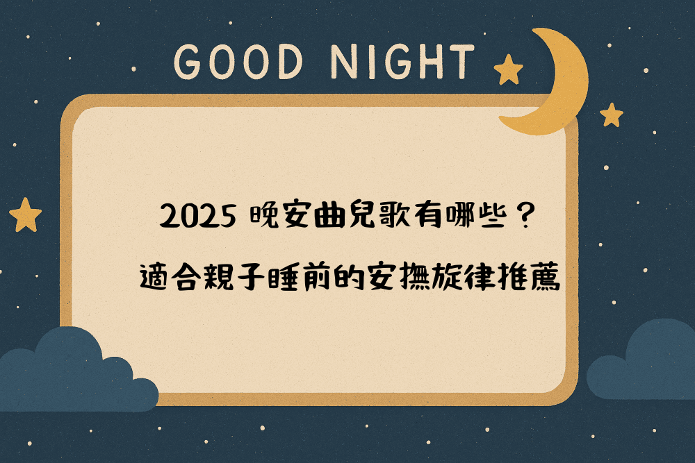 2026 晚安曲兒歌有哪些？適合親子睡前的安撫旋律推薦