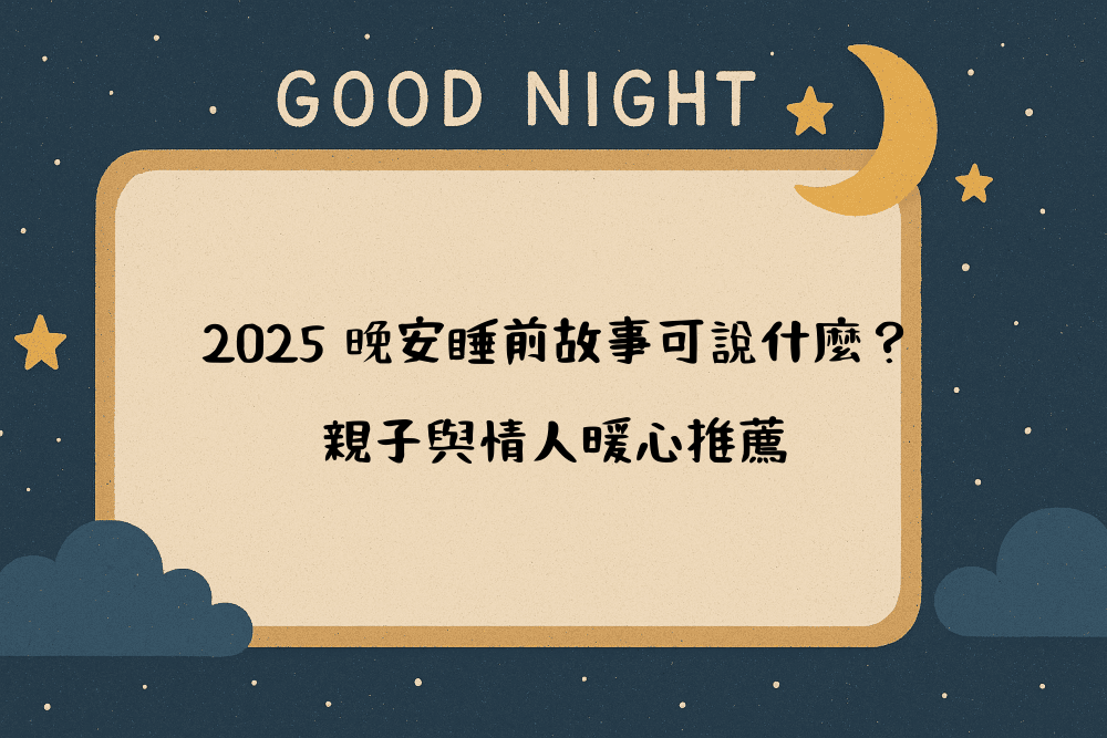 2026 晚安睡前故事可說什麼？親子與情人暖心推薦