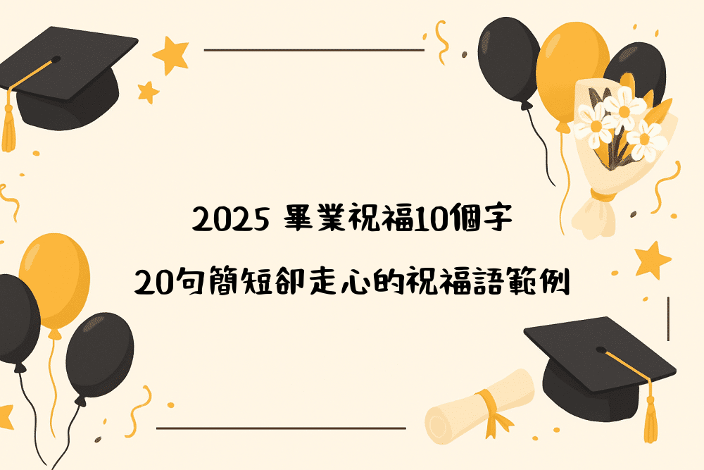 2026 畢業祝福10個字｜20句簡短卻走心的祝福語範例