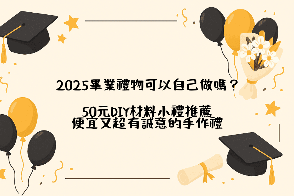 2026畢業禮物可以自己做嗎？50元DIY材料小禮推薦｜便宜又超有誠意的手作禮