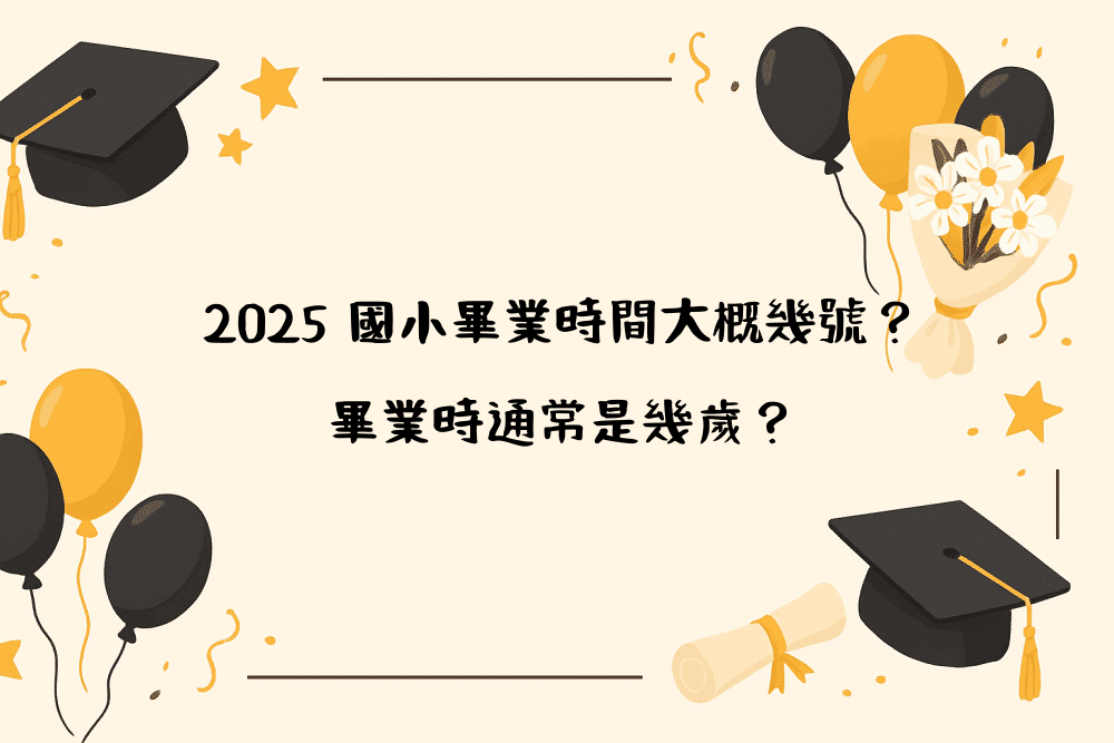 2026 國小畢業時間大概幾號？畢業時通常是幾歲？