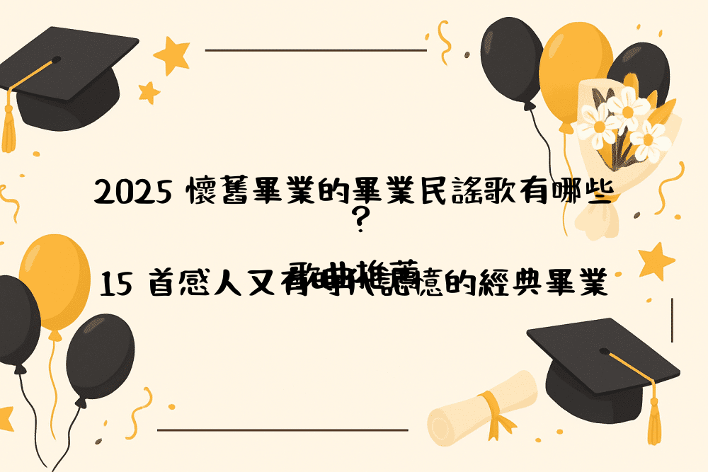 2026 懷舊畢業的畢業民謠歌有哪些？15 首感人又有時代記憶的經典畢業歌曲推薦