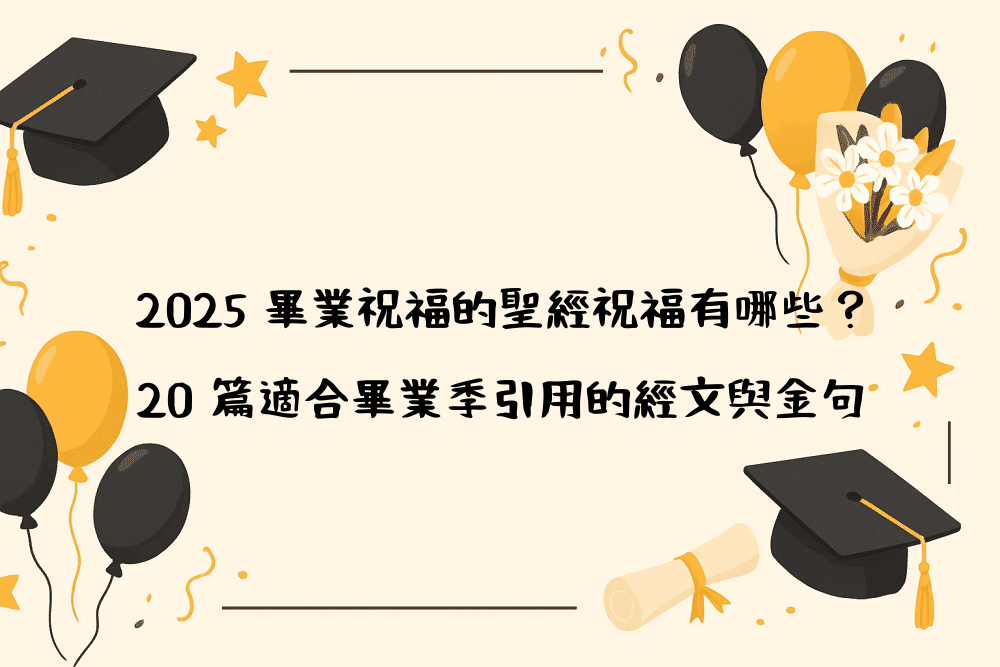 2026 畢業祝福的聖經祝福有哪些？20 篇適合畢業季引用的經文與金句