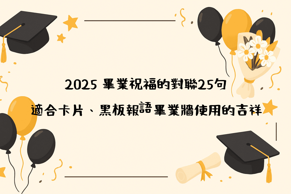 2026 畢業祝福的對聯25句｜適合卡片、黑板報、畢業牆使用的吉祥語
