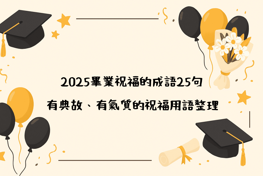 2026畢業祝福的成語25句｜有典故、有氣質的祝福用語整理