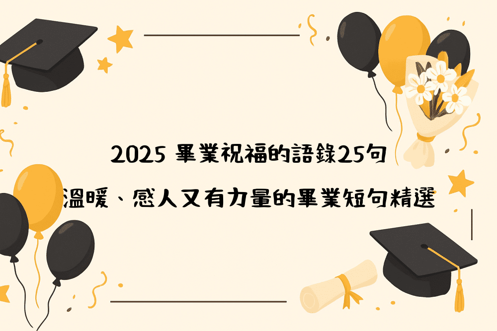 2026 畢業祝福的語錄25句｜溫暖、感人又有力量的畢業短句精選