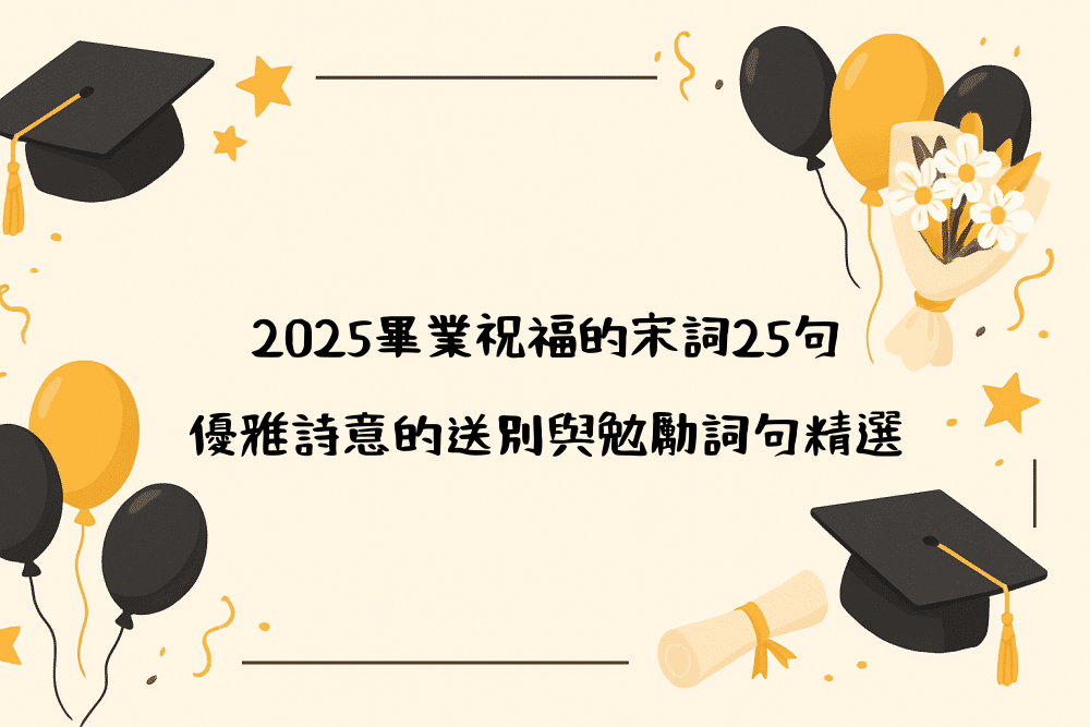 2026畢業祝福的宋詞25句｜優雅詩意的送別與勉勵詞句精選