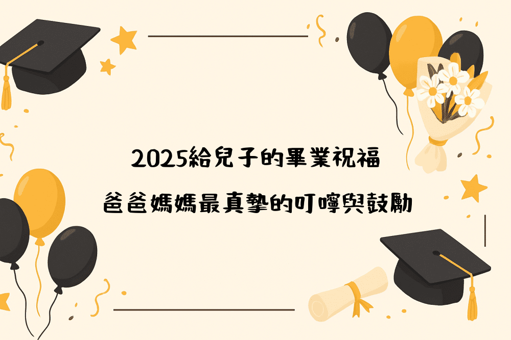 2026給兒子的畢業祝福｜爸爸媽媽最真摯的叮嚀與鼓勵