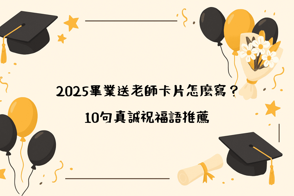 2026畢業送老師卡片怎麼寫？10句真誠祝福語推薦