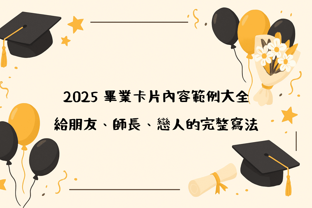 2026 畢業卡片內容範例大全｜給朋友、師長、戀人的完整寫法