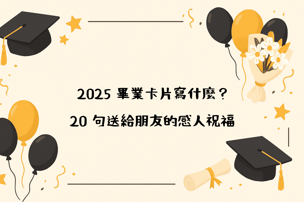 2026 畢業卡片寫什麼？20 句送給朋友的感人祝福