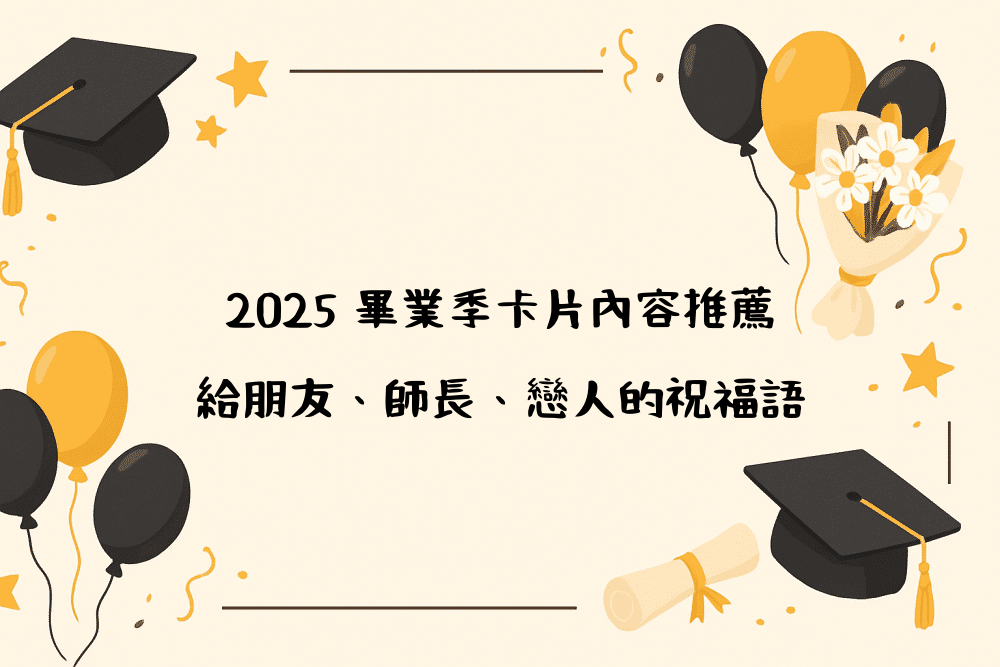 2026 畢業季卡片內容推薦｜給朋友、師長、戀人的祝福語