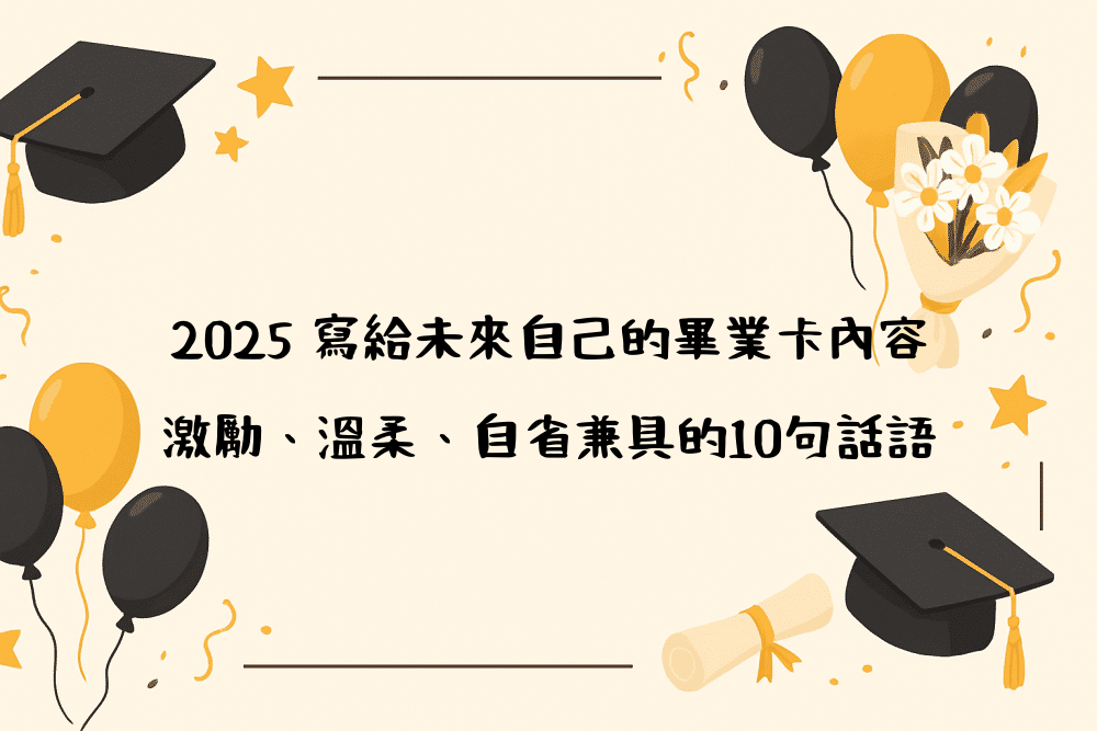2026 寫給未來自己的畢業卡內容｜激勵、溫柔、自省兼具的10句話語