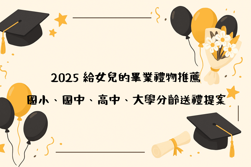 2026 給女兒的畢業禮物推薦｜國小、國中、高中、大學分齡送禮提案