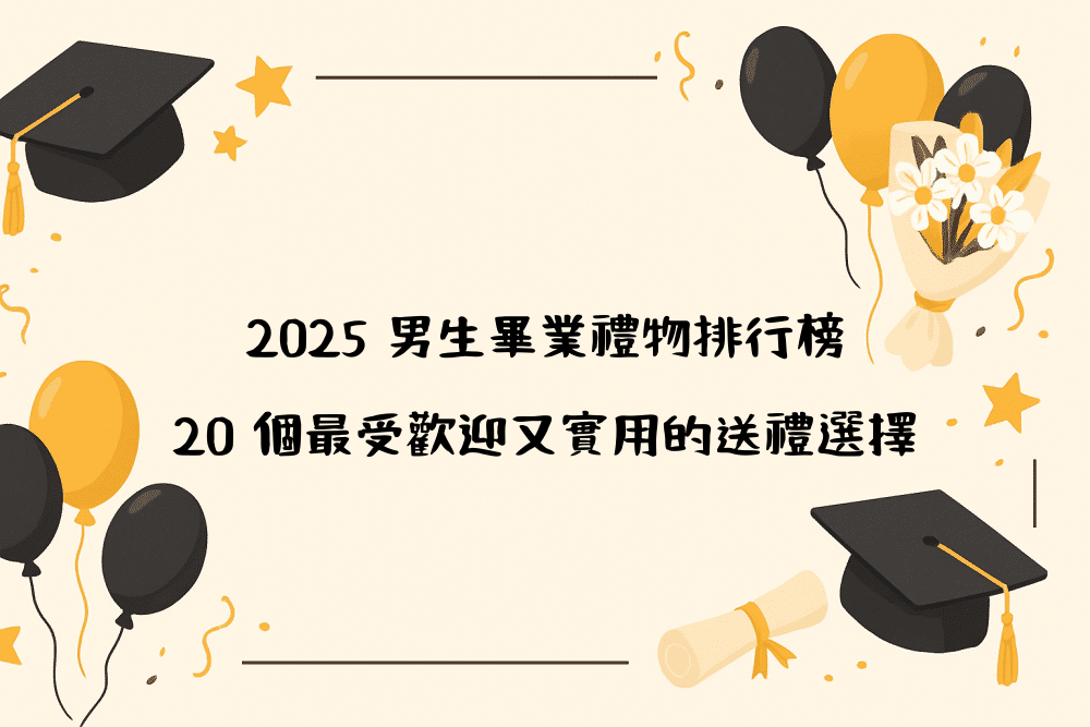 2026 男生畢業禮物排行榜｜20 個最受歡迎又實用的送禮選擇