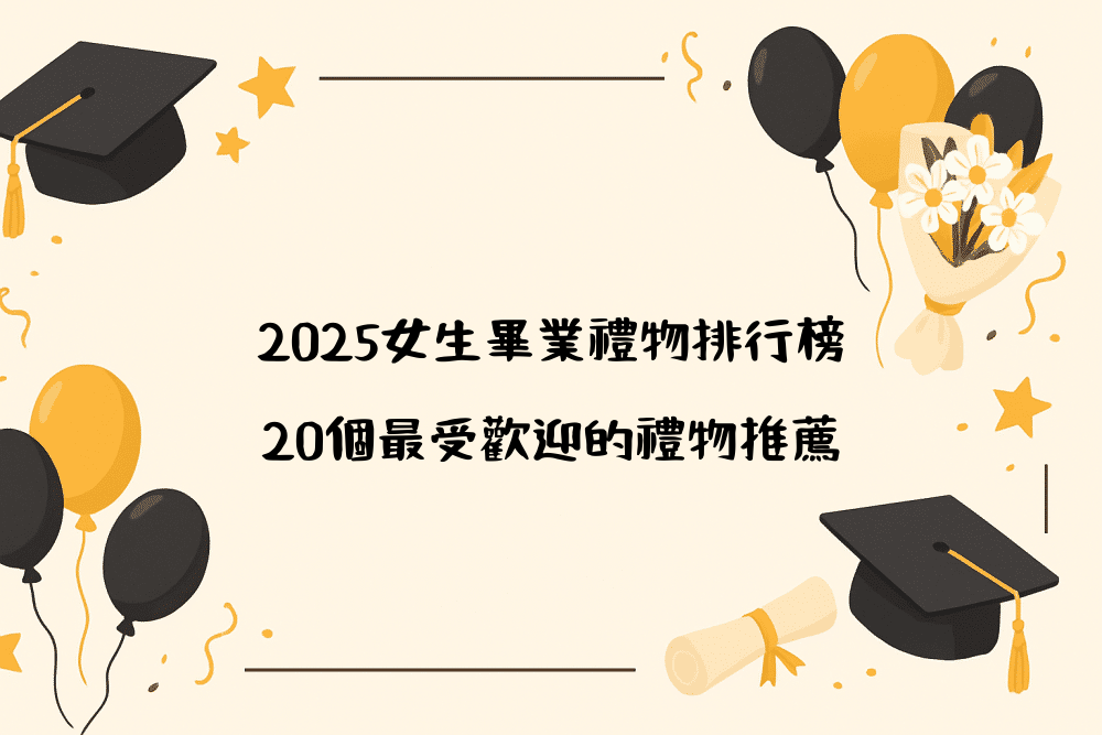 2026女生畢業禮物排行榜｜20個最受歡迎的禮物推薦