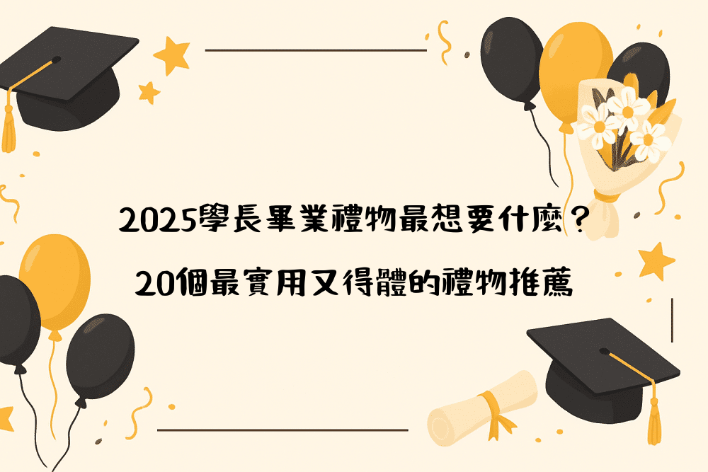 2026學長畢業禮物最想要什麼？20個最實用又得體的禮物推薦