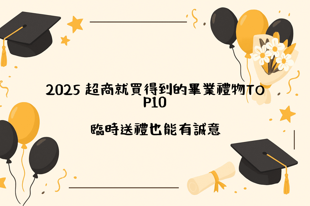 2026 超商就買得到的畢業禮物TOP10｜臨時送禮也能有誠意