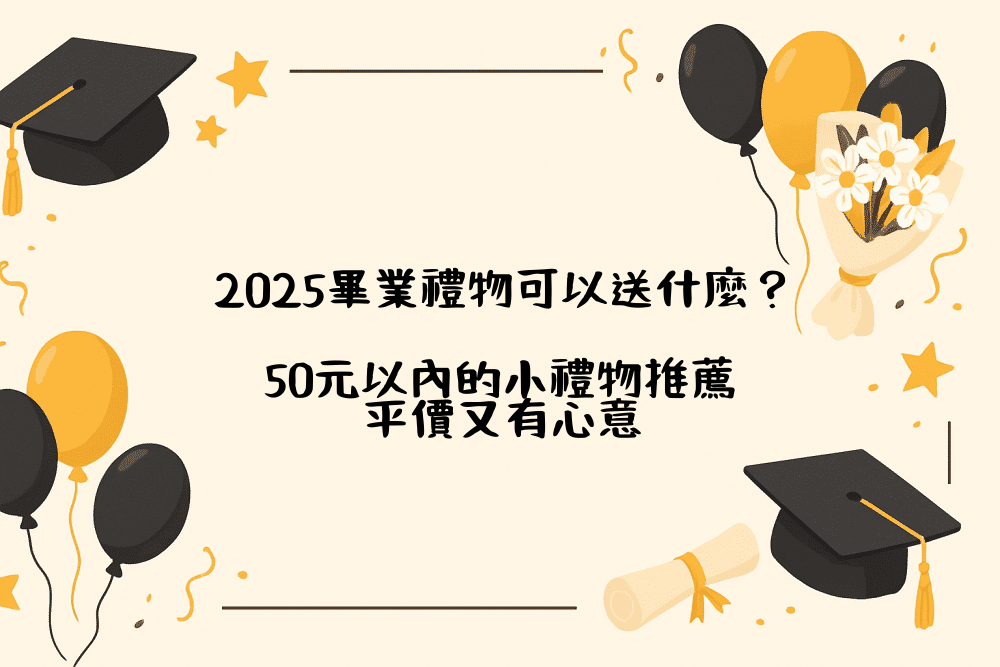 2026畢業禮物可以送什麼？50元以內的小禮物推薦｜平價又有心意