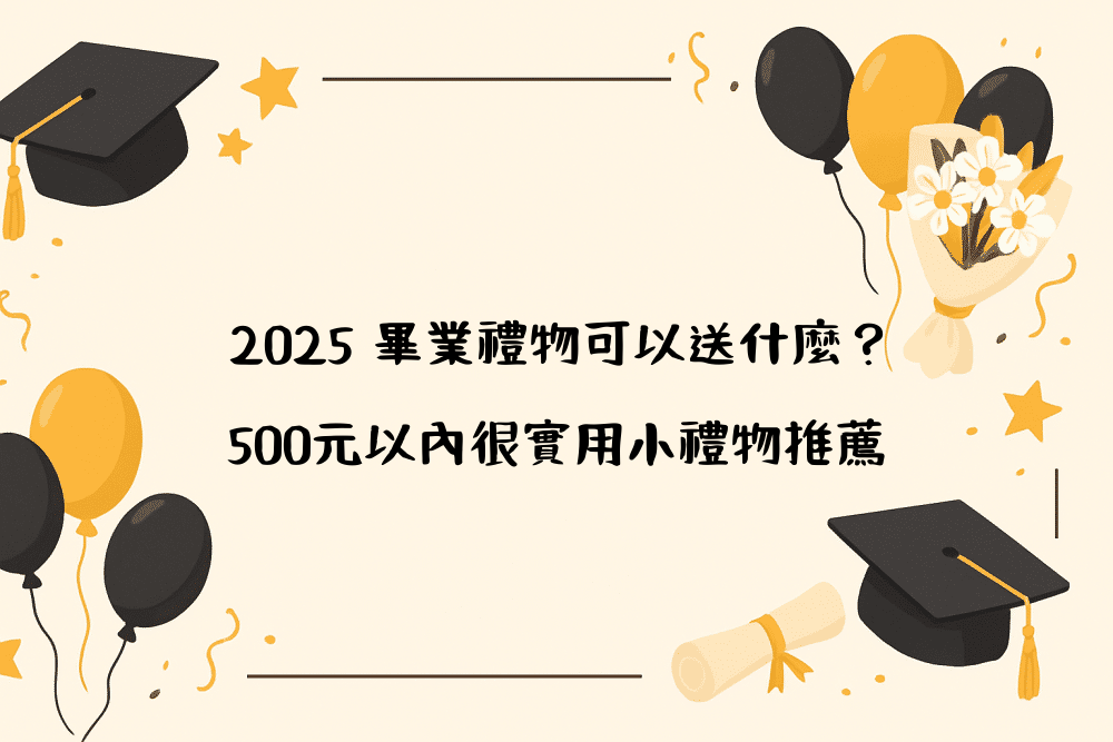 2026 畢業禮物可以送什麼？500元以內很實用小禮物推薦