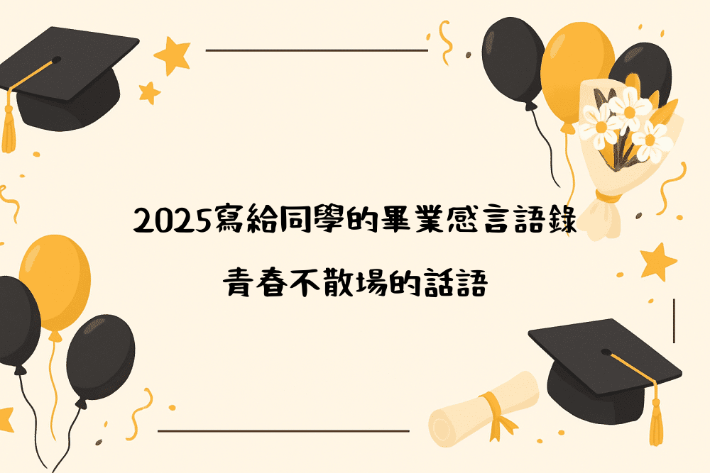 2026寫給同學的畢業感言語錄｜青春不散場的話語