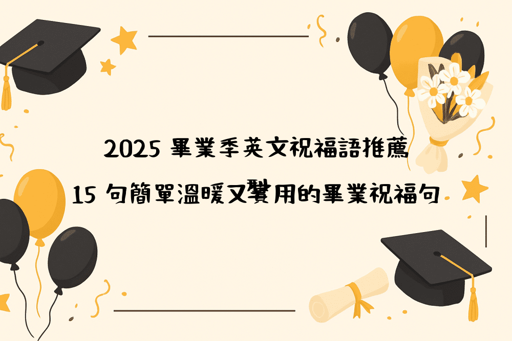 2026 畢業季英文祝福語推薦｜15 句簡單溫暖又實用的畢業祝福句型