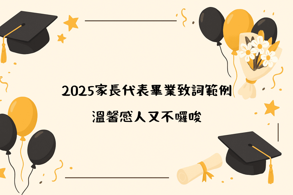 2026家長代表畢業致詞範例｜溫馨感人又不囉唆