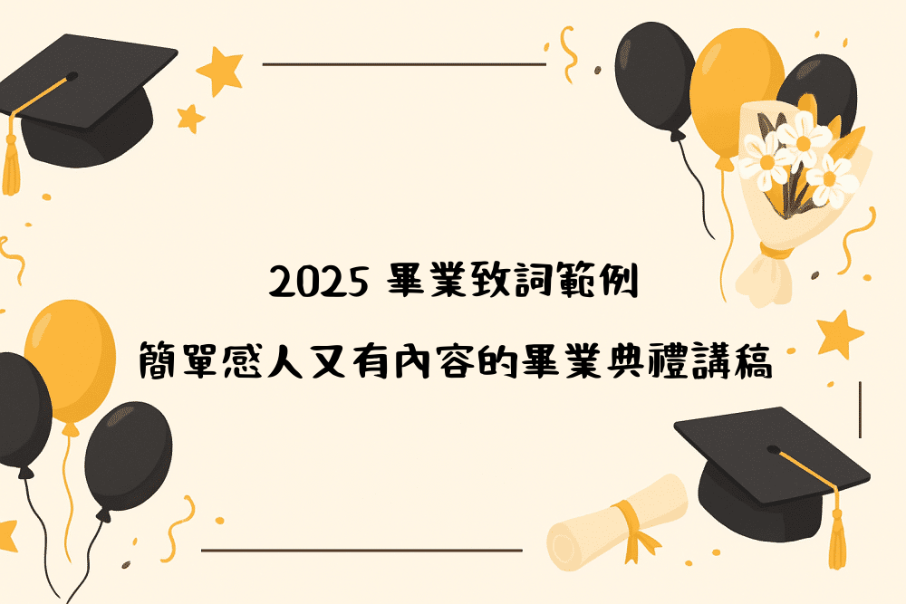 2026 畢業致詞範例｜簡單感人又有內容的畢業典禮講稿