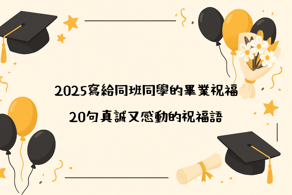 2026寫給同班同學的畢業祝福｜20句真誠又感動的祝福語