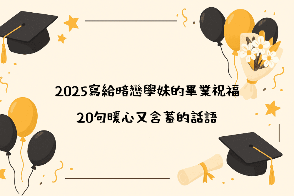 2026寫給暗戀學妹的畢業祝福｜20句暖心又含蓄的話語