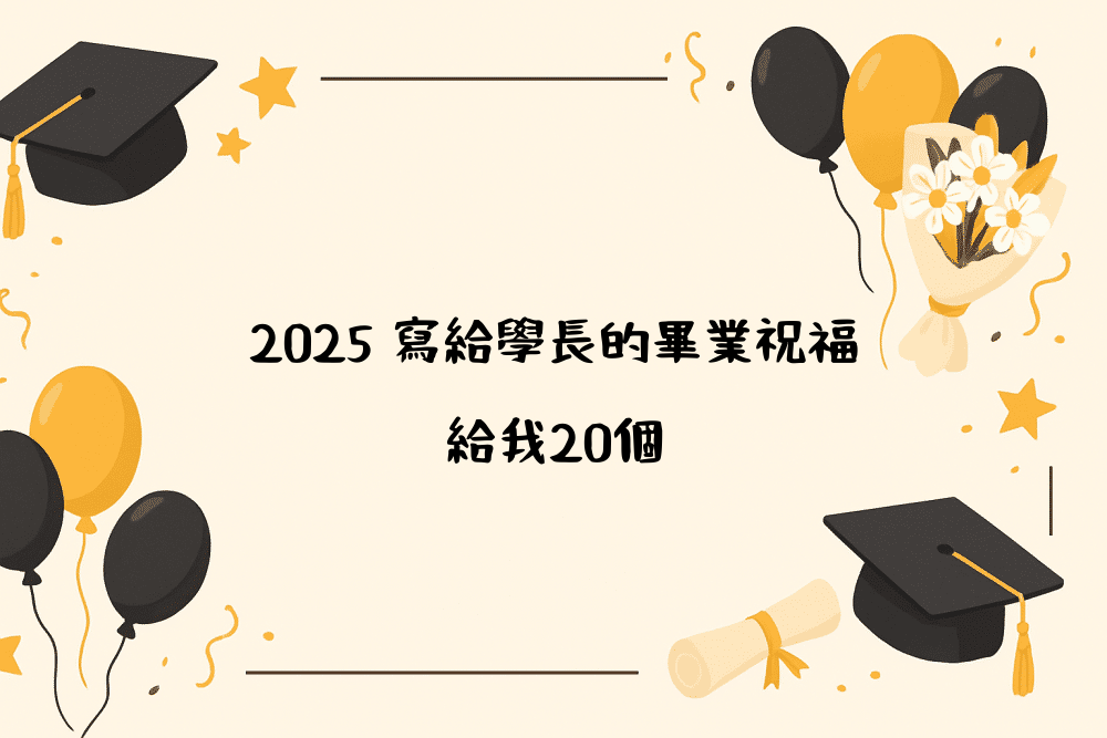 2026 寫給學長的畢業祝福，給我20個