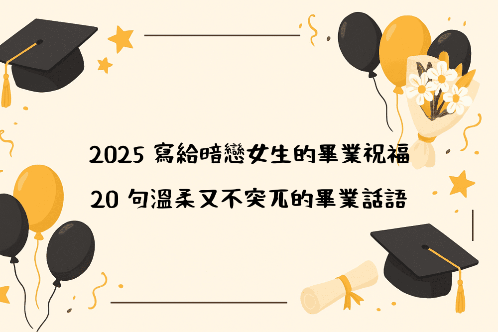 2026 寫給暗戀女生的畢業祝福｜20 句溫柔又不突兀的畢業話語
