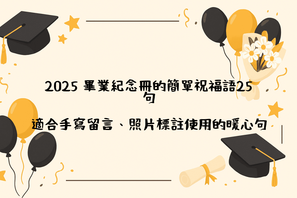 2026 畢業紀念冊的簡單祝福語25句｜適合手寫留言、照片標註使用的暖心句