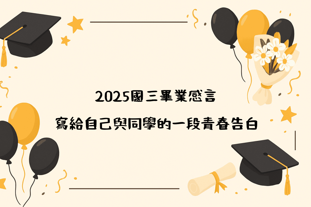 2026國三畢業感言｜寫給自己與同學的一段青春告白