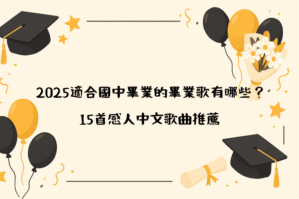 2026適合國中畢業的畢業歌有哪些？15首感人中文歌曲推薦