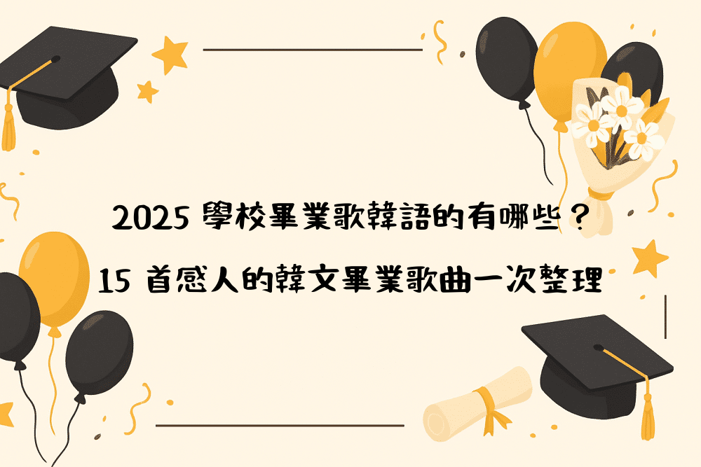 2026 學校畢業歌韓語的有哪些？15 首感人的韓文畢業歌曲一次整理