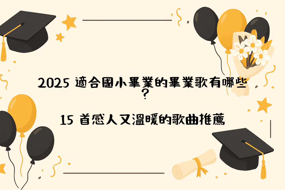 2026 適合國小畢業的畢業歌有哪些？15 首感人又溫暖的歌曲推薦