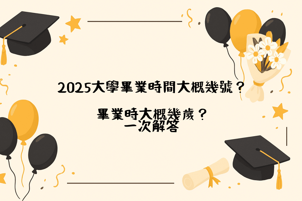 2026大學畢業時間大概幾號？畢業時大概幾歲？一次解答