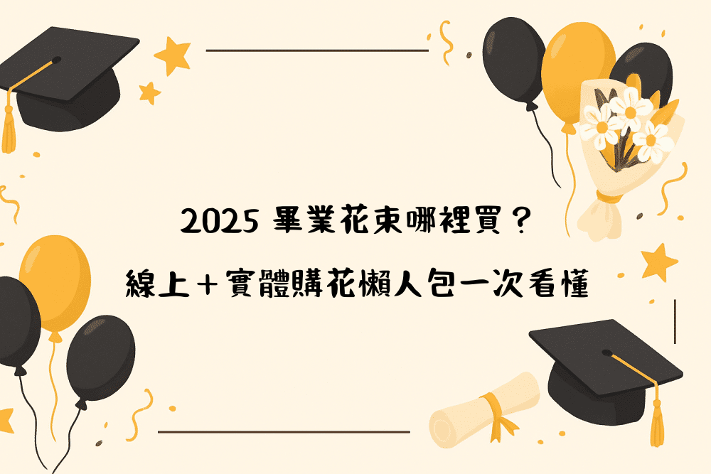 2026 畢業花束哪裡買？線上＋實體購花懶人包一次看懂