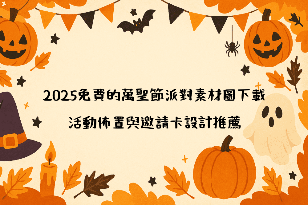 2026免費的萬聖節派對素材圖下載｜活動佈置與邀請卡設計推薦