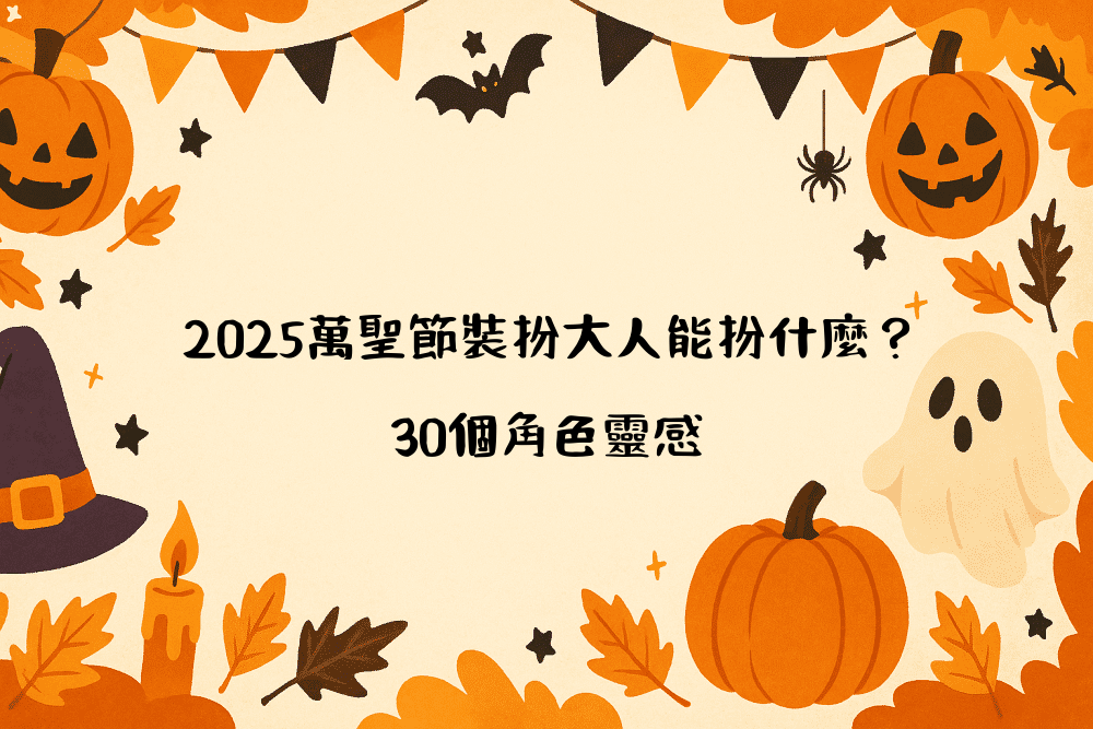 2026萬聖節裝扮大人能扮什麼？30個角色靈感