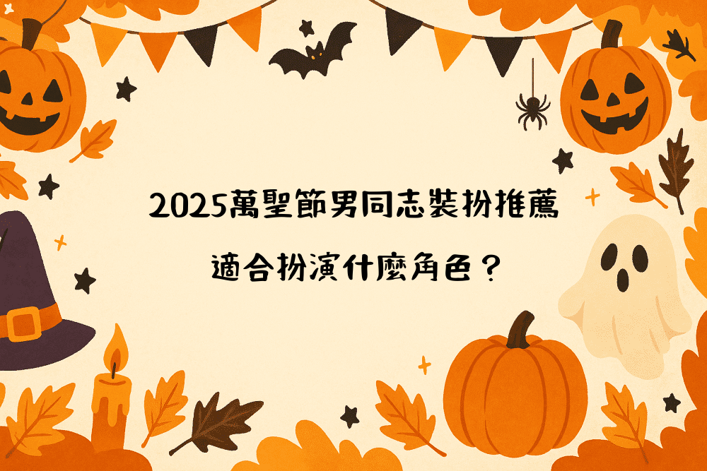 2026萬聖節男同志裝扮推薦｜適合扮演什麼角色？