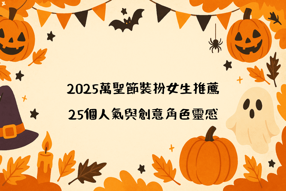 2026萬聖節裝扮女生推薦｜25個人氣與創意角色靈感