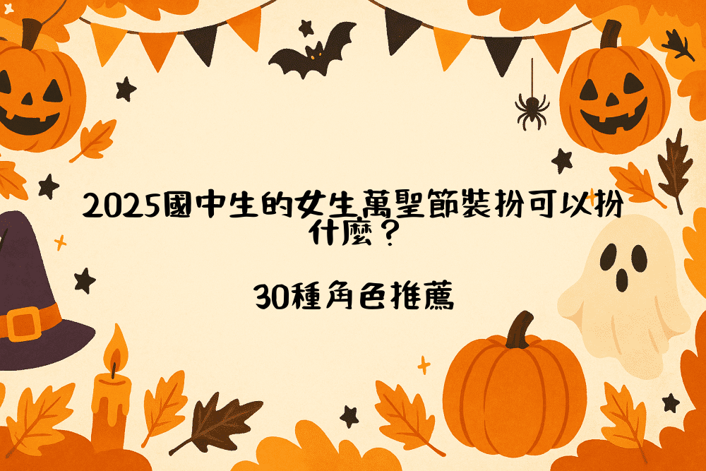 2026國中生的女生萬聖節裝扮可以扮什麼？30種角色推薦
