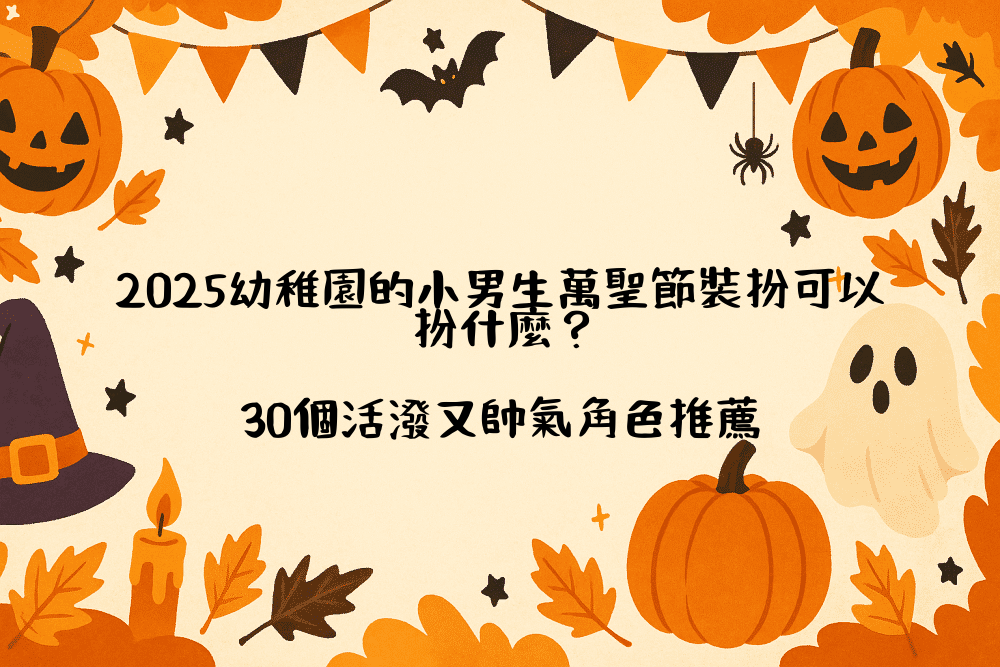 2026幼稚園的小男生萬聖節裝扮可以扮什麼？30個活潑又帥氣角色推薦