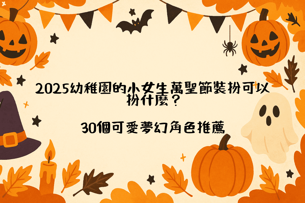2026幼稚園的小女生萬聖節裝扮可以扮什麼？30個可愛夢幻角色推薦