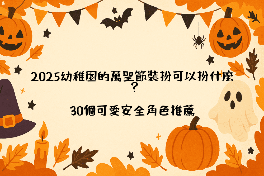 2026幼稚園的萬聖節裝扮可以扮什麼？30個可愛安全角色推薦