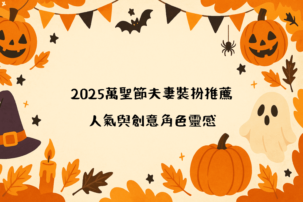 2026萬聖節夫妻裝扮推薦｜人氣與創意角色靈感