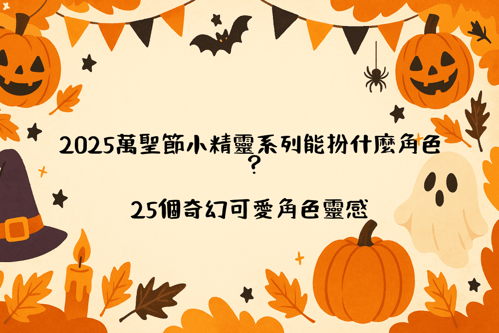 2026萬聖節小精靈系列能扮什麼角色？25個奇幻可愛角色靈感